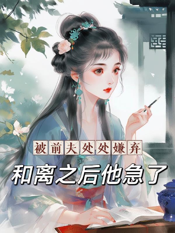 被前夫抛弃离婚可是我还放不下他