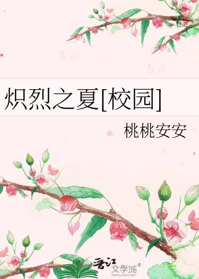 炽夏晋江