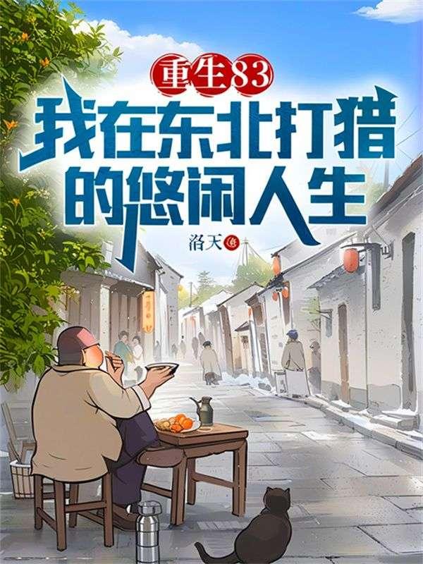 我在东北狩猎的日子