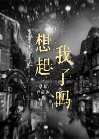 还以为你把我抛在脑后