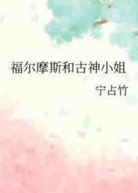 福尔摩斯的小姐