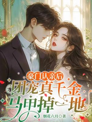 豪门团宠她掉马了免费阅读