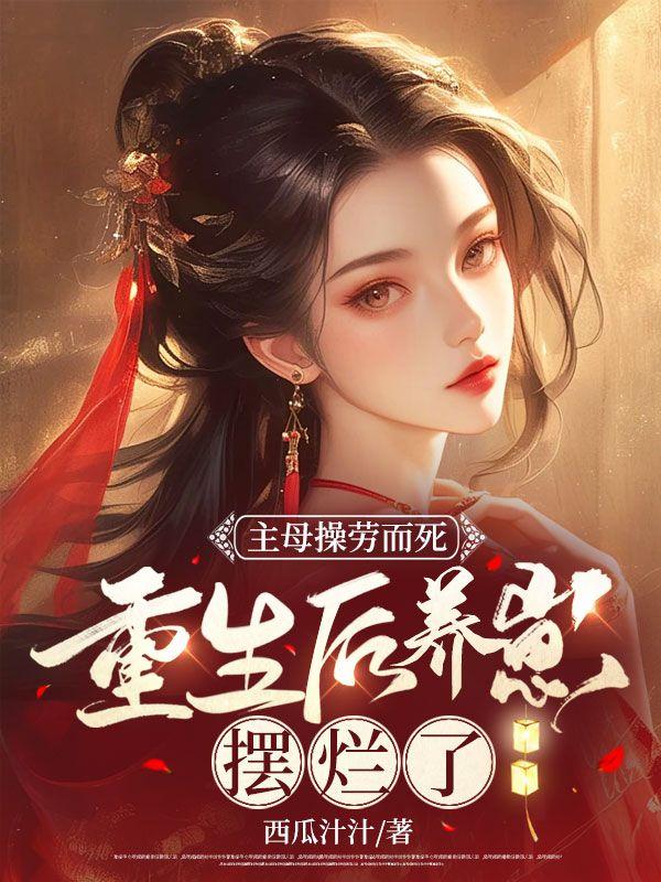 侯府主母操劳而死