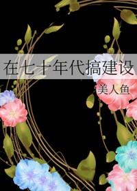 在七十年代努力成名医