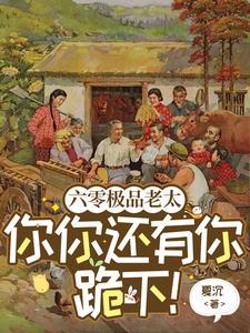 六零极品老太你你还有你跪下tⅹt