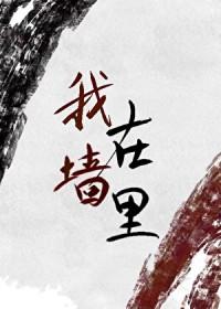 我女朋友住墙里但她超甜