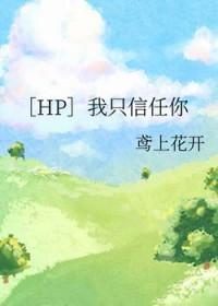我只相信