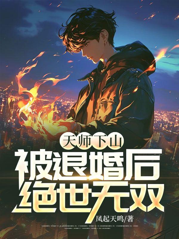 天师下山全文免费阅读