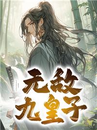 九皇子全文阅读