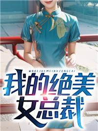 我的绝美女总裁周一