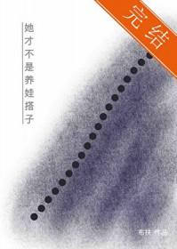 她才不是养娃搭子的人