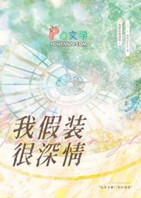 我假装很深情画师meow笔趣阁全文免费阅读