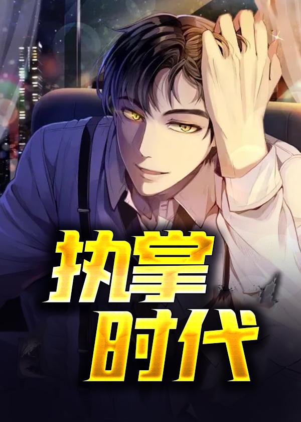 执掌神权笔趣阁