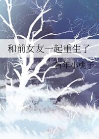 和前女友一起修仙