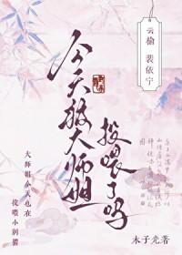 今天被大师姐投喂了吗大结局
