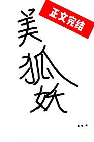 本狐靠美貌攻略情敌免费