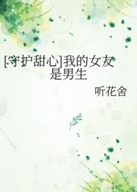 我的守护女友一心漫画