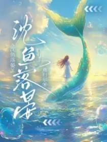 女主叫沈鱼