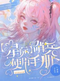 星际哨兵使用手册苏葵免费阅读
