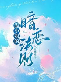 温小姐的暗恋法则免费