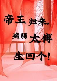 帝王归来病弱太傅生四个免费阅读