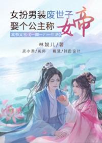 女扮男装之废物七少爷