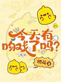 今天有吻戏了吗免费阅读