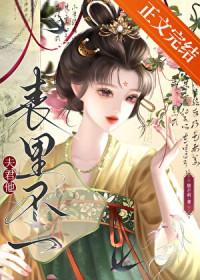 夫君他一本正经全文免费阅读