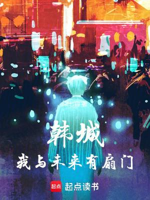 韩城我与未来有扇门在线