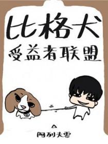 比格犬受益者联盟趣笔阁
