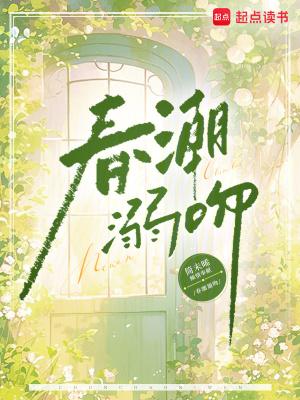 春潮急演员表