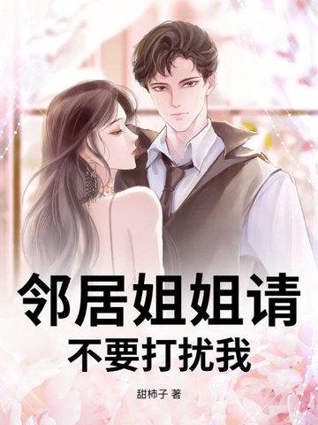 邻家姐姐叫我帮她