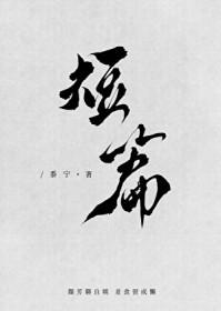 我的情敌超级多格格党