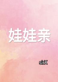 军婚遇冷她忘了自己订的娃娃亲