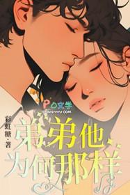 弟弟他为何那样 彩红糖结局