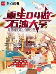 重生04做石油大亨笔趣阁