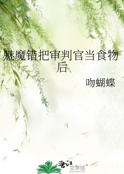 魅魔错把审判官当食物后 吻蝴蝶