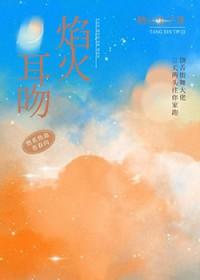 焰火热吻无防盗无弹窗