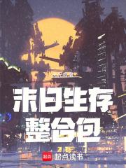 末日生存整合包类似