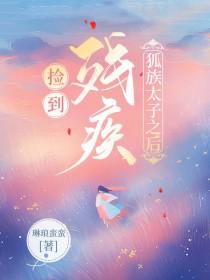 捡到残废太子