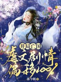 开局亡国虐文剧情偏移100%TXT