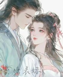 蜜糖表妹在线阅读