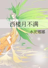 西楼月不满txt