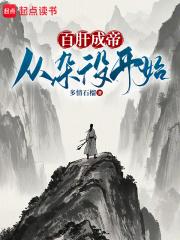 百肝成帝从杂役开始!笔趣阁