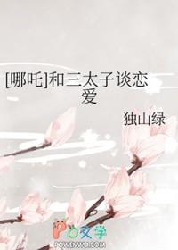 哪吒和三太子谈恋爱免费阅读全文