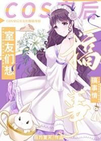 综英美cos穿后室友们想搞事情免费
