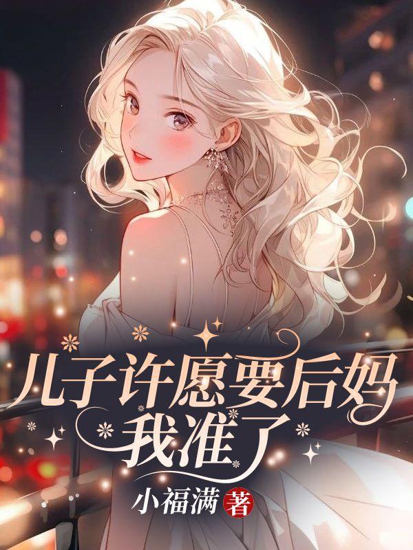 儿子许愿要后妈我准了