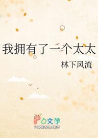 我有一个太监媳妇