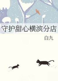 综守护甜心