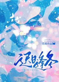 迟逢是什么意思